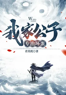 我家公子專治壞蛋 封面