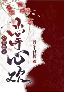 外室美人掌心歡 封面
