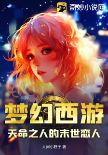 夢幻西遊：天命之人的末世戀人 封面