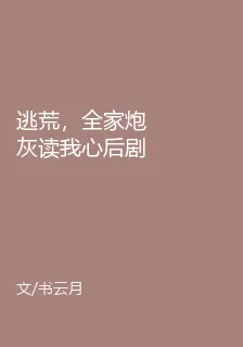 逃荒，全家炮灰讀我心後劇情全崩 封面