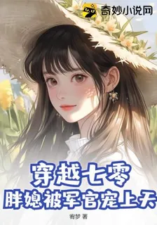 穿越七零，胖媳被軍官寵上天 封面