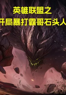 英雄聯盟之開局暴打霸哥石頭人 封面