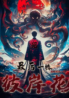 最後一株彼岸花 封面