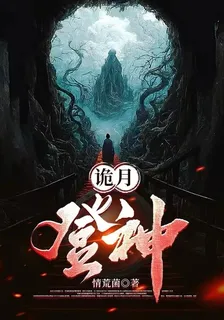 詭月：登神 封面