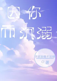 因你而沉溺 封面
