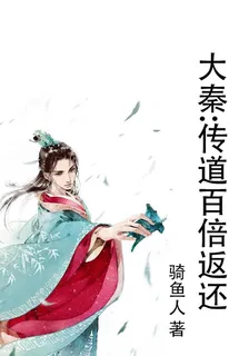 大秦：傳道百倍返還 封面