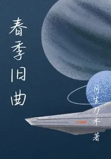春季舊曲 封面