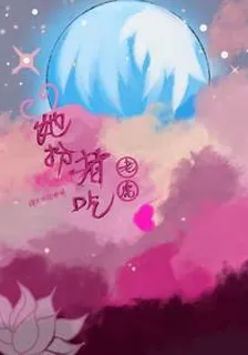 她扮豬喫老虎 封面