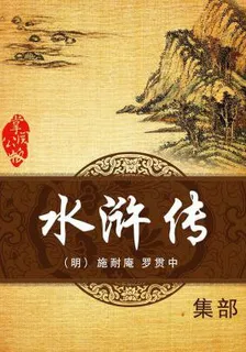 水滸傳 封面