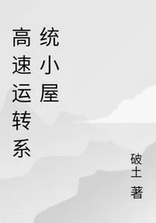 高速運轉系統小屋 封面