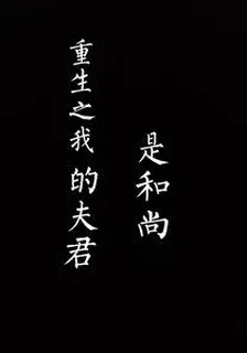 重生之我的夫君是和尚 封面
