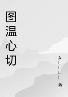 圖溫心切 封面