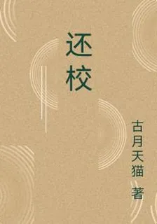 還校 封面