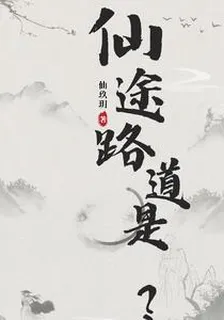 仙途道是什麼？ 封面