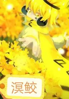 溟鮫 封面
