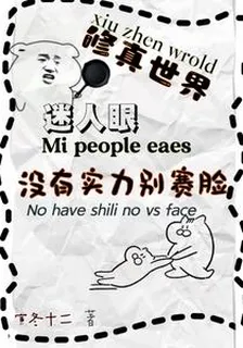 修真世界迷人眼，沒有實力別賽臉 封面