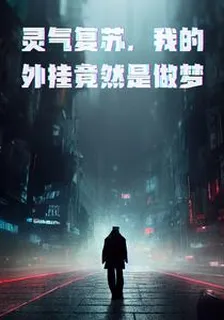 靈氣復甦，我的外掛競然是做夢 封面