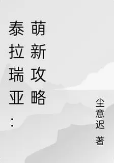 泰拉瑞亞：萌新攻略 封面