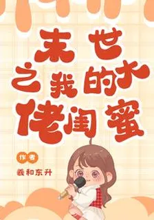 末世之我的大佬閨蜜 封面
