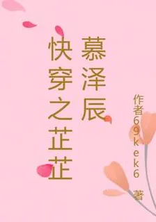 快穿之芷芷慕澤辰 封面