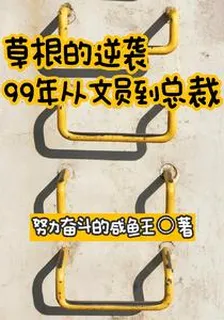 草根的逆襲：99年從文員到總裁 封面