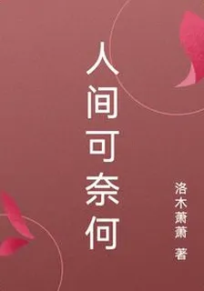人間可奈何 封面