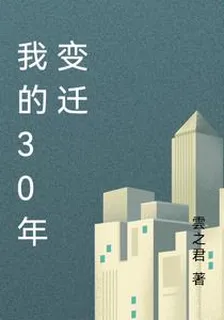 我的30年變遷 封面