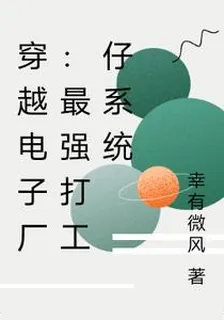 穿越電子廠：最強打工仔系統 封面