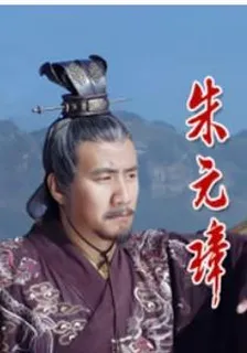 朱元璋的故事 封面