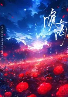 晚海 封面