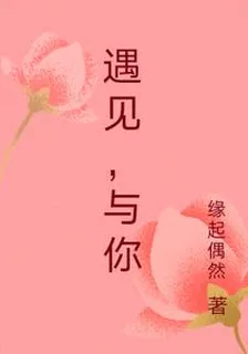 遇見，與你 封面