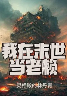 重生之我在末世當老賴 封面