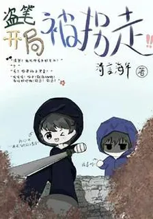 盜筆：開局被拐走 封面