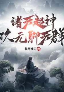 諸天超神次元聊天羣 封面