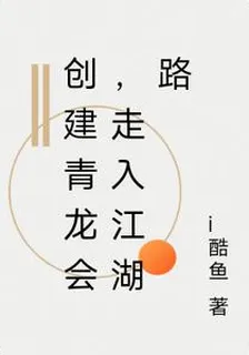 創建青龍會，走入江湖路 封面