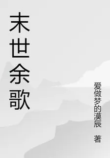 末世餘歌 封面