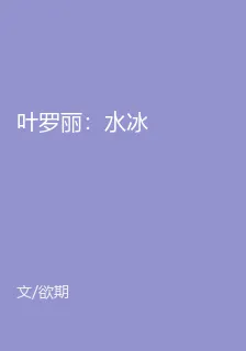 葉羅麗：水冰 封面
