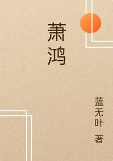 蕭鴻 封面