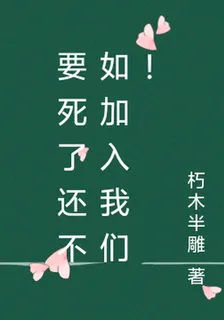 要死了還不如加入我們！ 封面