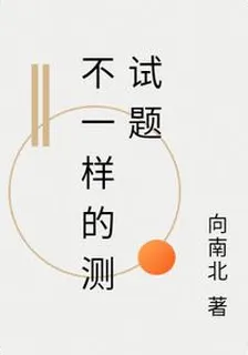 不一樣的測試題 封面