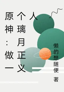 原神：做一個璃月正義人 封面