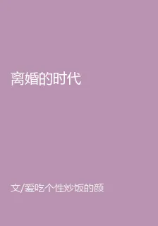 離婚的時代 封面