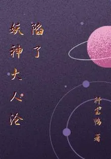 妖神大人淪陷了 封面