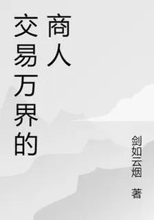 交易萬界的商人 封面