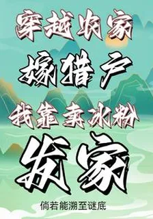 穿越農家嫁獵戶，我靠賣冰粉發家 封面
