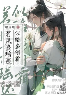 茗夙熹瑤還似皓影翎霜 封面