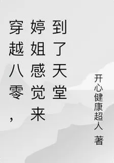 穿越八零，婷姐感覺來到了天堂 封面