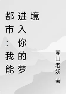 都市：我能進入你的夢境 封面