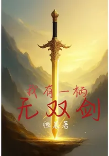 我有一柄無雙劍 封面