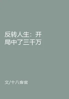 反轉人生：開局中了三千萬 封面